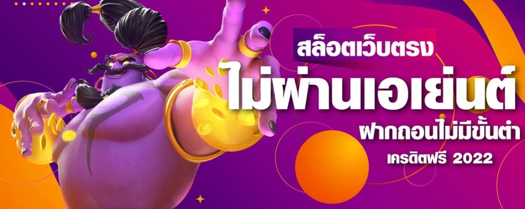 เว็บตรงpgฝากถอนไม่มีขั้นต่ํา